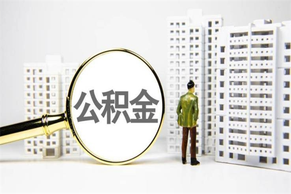 改则封存公积金如何取（封存后的公积金怎么取）