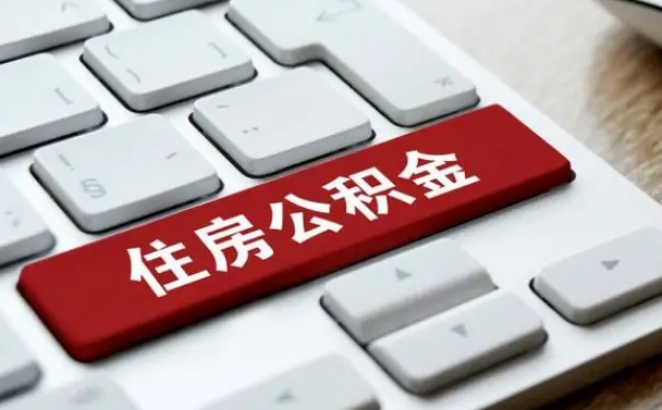 改则公积金离职了怎么支取（公积金离职后怎么取）